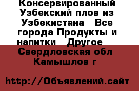 Консервированный Узбекский плов из Узбекистана - Все города Продукты и напитки » Другое   . Свердловская обл.,Камышлов г.